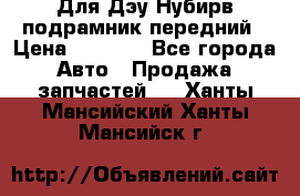 Для Дэу Нубирв подрамник передний › Цена ­ 3 500 - Все города Авто » Продажа запчастей   . Ханты-Мансийский,Ханты-Мансийск г.